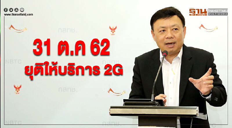 บอร์ดกสทช.เห็นชอบยุติให้บริการ 2G ดีเดย์ 31 ต.ค 62 บอร์ดกสทช.เห็นชอบยุติให้บริการ 2G ดีเดย์ 31 ต.ค 62