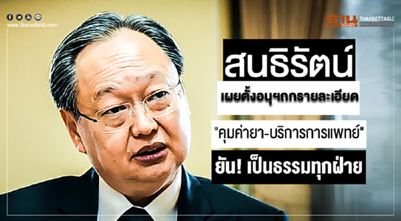 "สนธิรัตน์" เผยตั้งอนุฯถกรายละเอียดควบคุมราคายา ยันให้ความเป็นธรรมทุกฝ่าย "สนธิรัตน์" เผยตั้งอนุฯถกรายละเอียดควบคุมราคายา ยันให้ความเป็นธรรมทุกฝ่าย