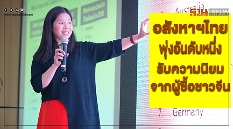 อสังหาฯไทยพุ่งอันดับหนึ่ง รับความนิยมจากผู้ซื้อชาวจีน อสังหาฯไทยพุ่งอันดับหนึ่ง รับความนิยมจากผู้ซื้อชาวจีน
