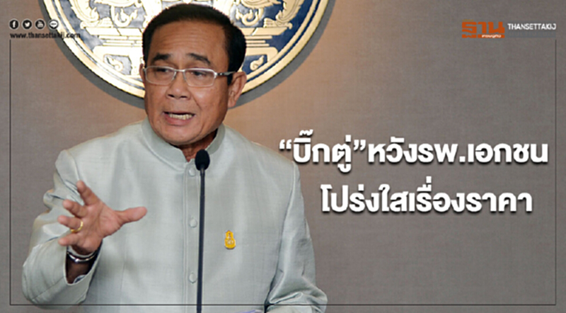 "บิ๊กตู่" หวัง ร.พ.เอกชน โปร่งใสเรื่องราคา "บิ๊กตู่" หวัง ร.พ.เอกชน โปร่งใสเรื่องราคา