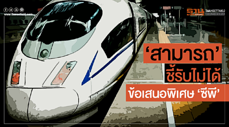 'สามารถ' ชี้รับไม่ได้! ข้อเสนอพิเศษ 'ซีพี' 'สามารถ' ชี้รับไม่ได้! ข้อเสนอพิเศษ 'ซีพี'