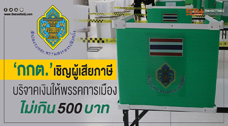 "กกต." เชิญ "ผู้เสียภาษี" บริจาคเงินให้พรรคการเมืองไม่เกิน 500 บาท "กกต." เชิญ "ผู้เสียภาษี" บริจาคเงินให้พรรคการเมืองไม่เกิน 500 บาท
