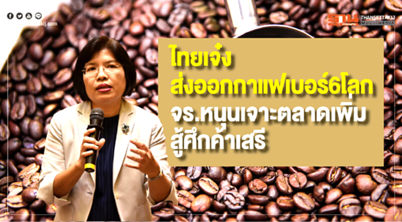 ไทยเจ๋ง! ส่งออก "กาแฟ" เบอร์ 6 โลก จร. หนุนเจาะตลาดเพิ่ม-สู้ศึกค้าเสรี ไทยเจ๋ง! ส่งออก "กาแฟ" เบอร์ 6 โลก จร. หนุนเจาะตลาดเพิ่ม-สู้ศึกค้าเสรี