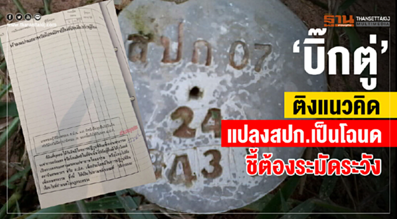 "บิ๊กตู่" ติงแนวคิดแปลง สปก. เป็นโฉนด ชี้! ต้องระมัดระวัง "บิ๊กตู่" ติงแนวคิดแปลง สปก. เป็นโฉนด ชี้! ต้องระมัดระวัง
