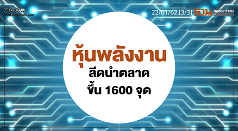 ชั่วโมงฐานเศรษฐกิจ 22/01/62 : หุ้นพลังงาน ลีดนำตลาดขึ้น 1600 จุด ชั่วโมงฐานเศรษฐกิจ 22/01/62 : หุ้นพลังงาน ลีดนำตลาดขึ้น 1600 จุด