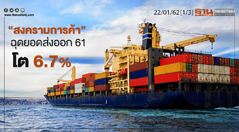 ชั่วโมงฐานเศรษฐกิจ 22/01/62 : "สงครามการค้า" ฉุดยอดส่งออก 61 โต 6.7% ชั่วโมงฐานเศรษฐกิจ 22/01/62 : "สงครามการค้า" ฉุดยอดส่งออก 61 โต 6.7%