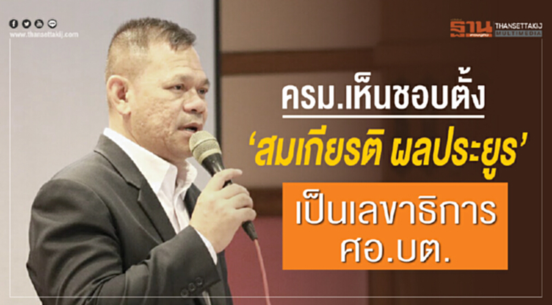 ครม. เห็นชอบตั้ง "สมเกียรติ ผลประยูร" เป็นเลขาธิการ ศอ.บต. ครม. เห็นชอบตั้ง "สมเกียรติ ผลประยูร" เป็นเลขาธิการ ศอ.บต.