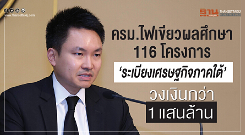 ครม. ไฟเขียว! ผลศึกษา 116 โครงการ "ระเบียงเศรษฐกิจภาคใต้" วงเงินกว่า 1 แสนล้าน ครม. ไฟเขียว! ผลศึกษา 116 โครงการ "ระเบียงเศรษฐกิจภาคใต้" วงเงินกว่า 1 แสนล้าน