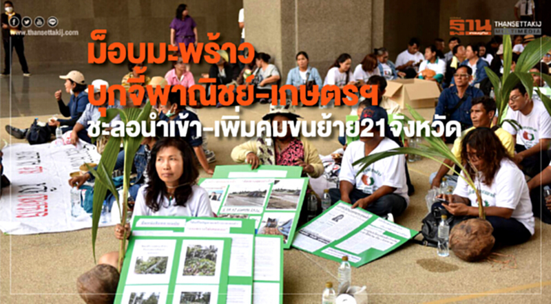 "ม็อบมะพร้าว" บุกจี้ "พาณิชย์-เกษตร" ชะลอนำเข้า-เพิ่มคุมขนย้าย 21 จังหวัด "ม็อบมะพร้าว" บุกจี้ "พาณิชย์-เกษตร" ชะลอนำเข้า-เพิ่มคุมขนย้าย 21 จังหวัด