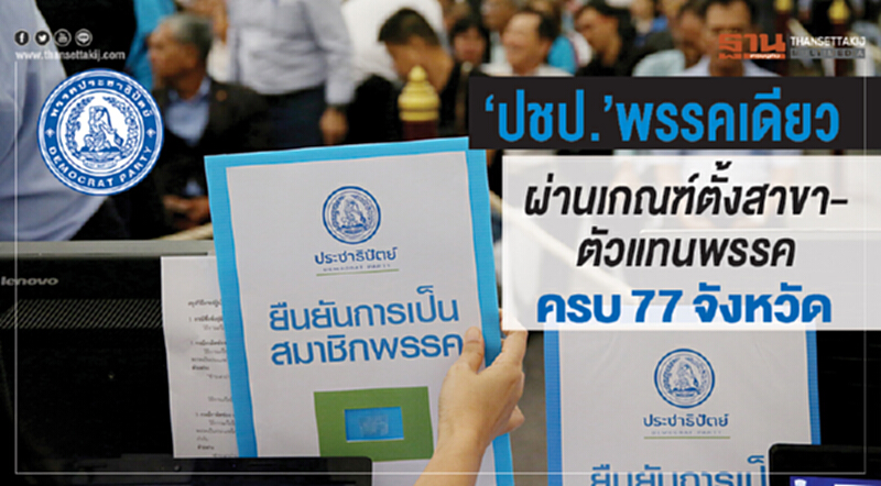 "ปชป." พรรคเดียวผ่านเกณฑ์ตั้งสาขา-ตัวแทนพรรค ครบ 77 จังหวัด "ปชป." พรรคเดียวผ่านเกณฑ์ตั้งสาขา-ตัวแทนพรรค ครบ 77 จังหวัด