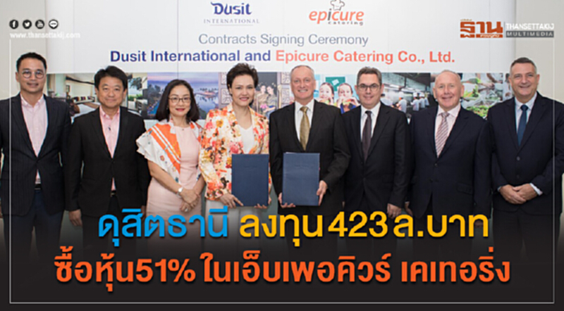'ดุสิตธานี' ลงทุน 423 ล้านบาท ซื้อหุ้น 51% ใน "เอ็บเพอคิวร์ เคเทอริ่ง" 'ดุสิตธานี' ลงทุน 423 ล้านบาท ซื้อหุ้น 51% ใน "เอ็บเพอคิวร์ เคเทอริ่ง"