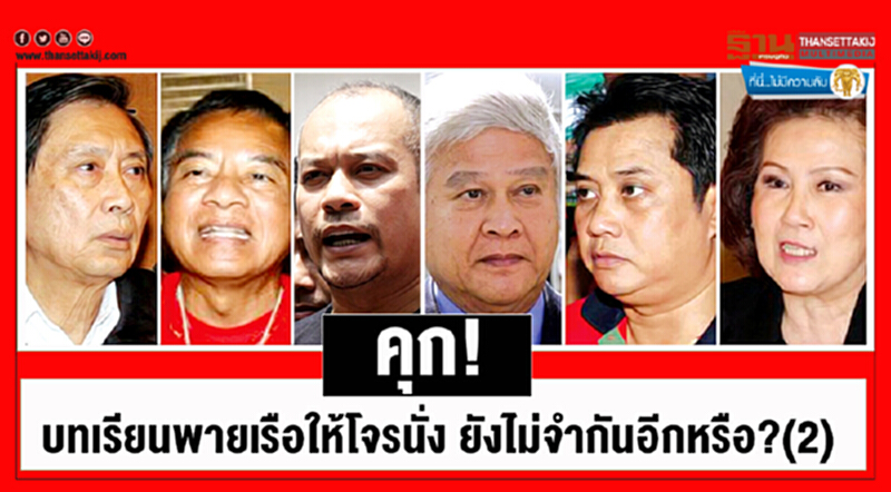 ที่นี่ไม่มีความลับ : คุก! บทเรียน พายเรือให้โจรนั่ง ยังไม่จำกันอีกหรือ?(2) ที่นี่ไม่มีความลับ : คุก! บทเรียน พายเรือให้โจรนั่ง ยังไม่จำกันอีกหรือ?(2)
