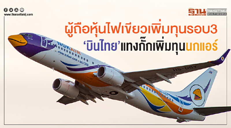 ผู้ถือหุ้นไฟเขียวเพิ่มทุนรอบ 3!! 'บินไทย' แทงกั๊กเพิ่มทุน 'นกแอร์' ผู้ถือหุ้นไฟเขียวเพิ่มทุนรอบ 3!! 'บินไทย' แทงกั๊กเพิ่มทุน 'นกแอร์'