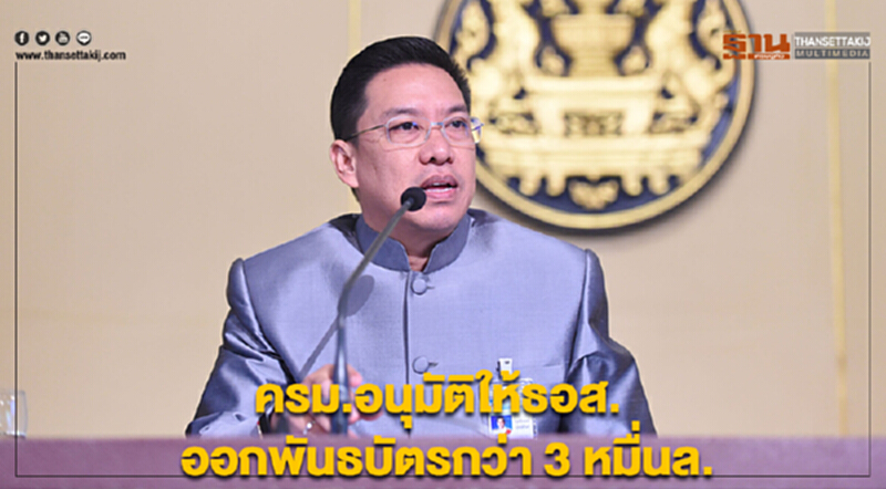 ครม.อนุมัติให้ธอส.ออกพันธบัตรกว่า 3 หมื่นล. ครม.อนุมัติให้ธอส.ออกพันธบัตรกว่า 3 หมื่นล.