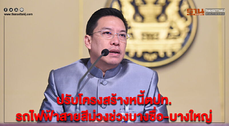 ปรับโครงสร้างหนี้ตปท.โครงการรถไฟฟ้าสายสีม่วงช่วงบางซื่อ-บางใหญ่ ปรับโครงสร้างหนี้ตปท.โครงการรถไฟฟ้าสายสีม่วงช่วงบางซื่อ-บางใหญ่