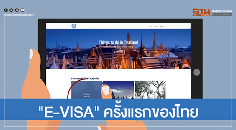 ยกเครื่องระบบตรวจคนเข้าเมือง ผุด "E-VISA" ครั้งแรกของไทย ยกเครื่องระบบตรวจคนเข้าเมือง ผุด "E-VISA" ครั้งแรกของไทย