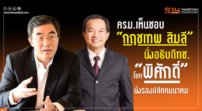 ครม. เห็นชอบ "กฤชเทพ สิมลี" นั่ง "อธิบดี ทช." โยก 'พิศักดิ์' นั่งรองปลัดคมนาคม ครม. เห็นชอบ "กฤชเทพ สิมลี" นั่ง "อธิบดี ทช." โยก 'พิศักดิ์' นั่งรองปลัดคมนาคม