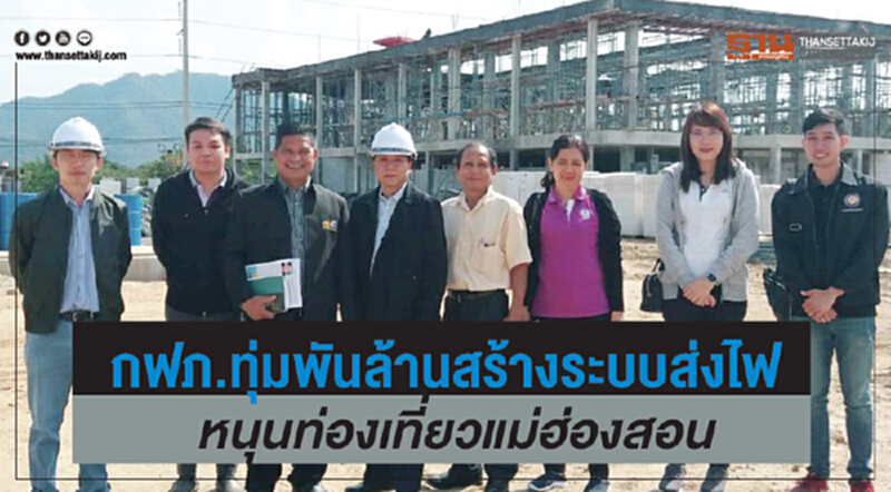 กฟภ. ทุ่มพันล้าน! สร้างระบบส่งไฟ หนุนท่องเที่ยวแม่ฮ่องสอน กฟภ. ทุ่มพันล้าน! สร้างระบบส่งไฟ หนุนท่องเที่ยวแม่ฮ่องสอน