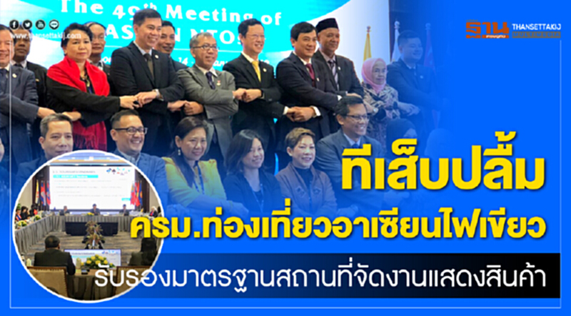 'ทีเส็บ' ปลื้ม ครม.ท่องเที่ยวอาเซียน ไฟเขียว! รับรองมาตรฐานสถานที่จัดงานแสดงสินค้า 'ทีเส็บ' ปลื้ม ครม.ท่องเที่ยวอาเซียน ไฟเขียว! รับรองมาตรฐานสถานที่จัดงานแสดงสินค้า