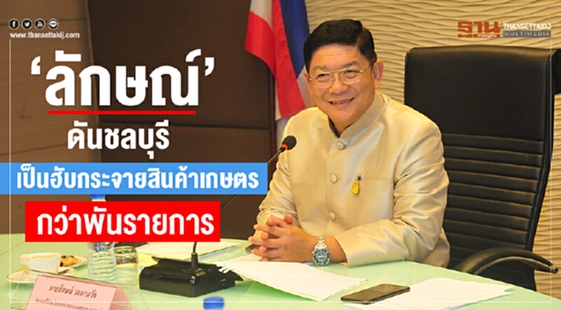 'ลักษณ์' ดัน 'ชลบุรี' เป็นฮับกระจายสินค้าเกษตรกว่าพันรายการ 'ลักษณ์' ดัน 'ชลบุรี' เป็นฮับกระจายสินค้าเกษตรกว่าพันรายการ