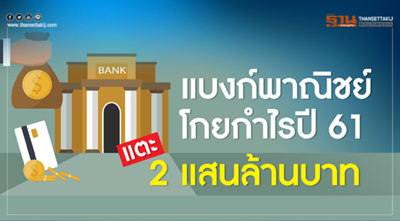แบงก์พาณิชย์โกยกำไรปี 61 แตะ 2 แสนล้านบาท แบงก์พาณิชย์โกยกำไรปี 61 แตะ 2 แสนล้านบาท