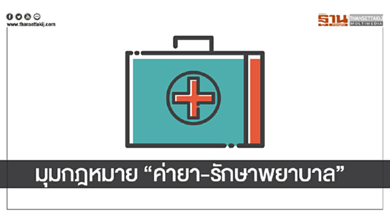 มุมกฎหมาย "ค่ายา-รักษาพยาบาล" มุมกฎหมาย "ค่ายา-รักษาพยาบาล"