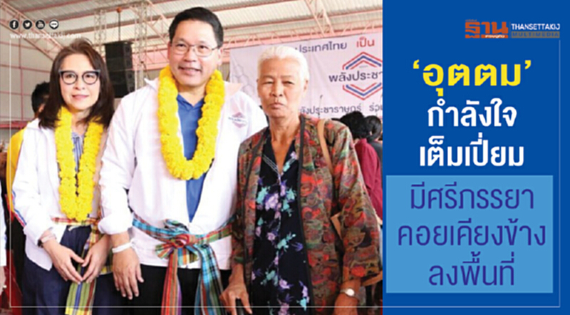'อุตตม' กำลังใจเต็มเปี่ยม มีศรีภรรยาคอยเคียงข้างลงพื้นที่ 'อุตตม' กำลังใจเต็มเปี่ยม มีศรีภรรยาคอยเคียงข้างลงพื้นที่