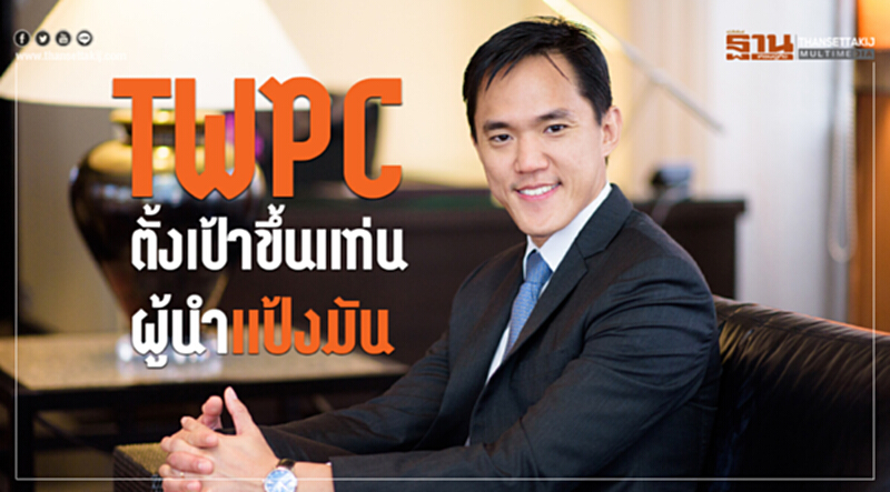 TWPC ตั้งเป้าขึ้นแท่นผู้นำ "แป้งมัน" TWPC ตั้งเป้าขึ้นแท่นผู้นำ "แป้งมัน"