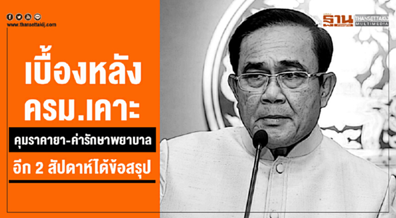 เบื้องหลัง ครม.เคาะคุมราคายา-ค่ารักษาพยาบาล อีก 2 สัปดาห์ได้ข้อสรุป เบื้องหลัง ครม.เคาะคุมราคายา-ค่ารักษาพยาบาล อีก 2 สัปดาห์ได้ข้อสรุป