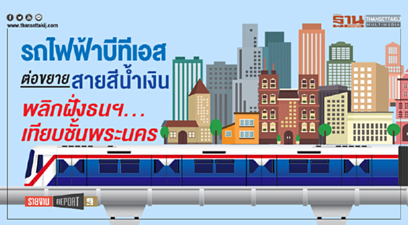 รถไฟฟ้าบีทีเอสต่อขยายสายสีนํ้าเงิน พลิกฝั่งธนฯ ... เทียบชั้นพระนคร รถไฟฟ้าบีทีเอสต่อขยายสายสีนํ้าเงิน พลิกฝั่งธนฯ ... เทียบชั้นพระนคร