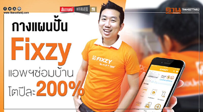 กางแผนปั้น “Fixzy”แอพฯซ่อมบ้านโตปีละ200% กางแผนปั้น “Fixzy”แอพฯซ่อมบ้านโตปีละ200%