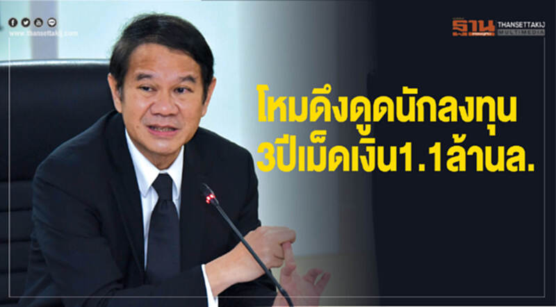 โหมดึงดูดนักลงทุน! 3 ปี เม็ดเงิน 1.1 ล้านล้าน โหมดึงดูดนักลงทุน! 3 ปี เม็ดเงิน 1.1 ล้านล้าน