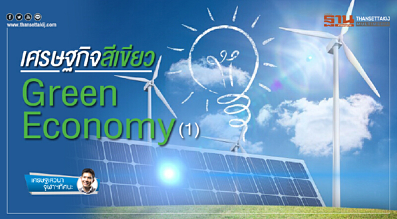 เศรษฐเสวนา จุฬาฯทัศนะ | เศรษฐกิจสีเขียว Green Economy (ตอน 1) เศรษฐเสวนา จุฬาฯทัศนะ | เศรษฐกิจสีเขียว Green Economy (ตอน 1)