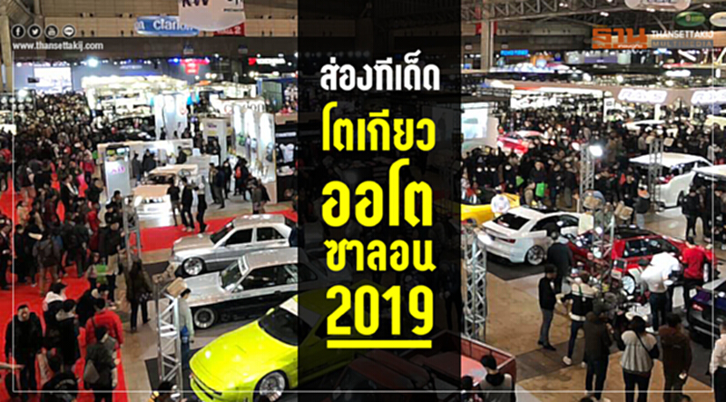 ส่องทีเด็ดโตเกียวออโตซาลอน 2019 ส่องทีเด็ดโตเกียวออโตซาลอน 2019