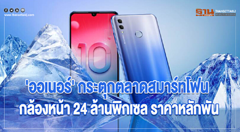 'ออเนอร์' กระตุกตลาดสมาร์ทโฟน กล้องหน้า 24 ล้านพิกเซล ราคาหลักพัน 'ออเนอร์' กระตุกตลาดสมาร์ทโฟน กล้องหน้า 24 ล้านพิกเซล ราคาหลักพัน