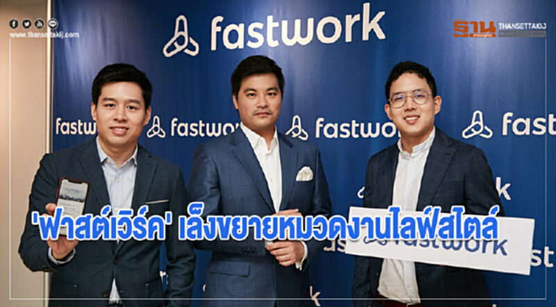 'ฟาสต์เวิร์ค' เล็งขยายหมวดงานไลฟ์สไตล์สนองคนรุ่นใหม่ 'ฟาสต์เวิร์ค' เล็งขยายหมวดงานไลฟ์สไตล์สนองคนรุ่นใหม่