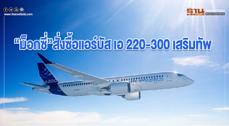 'ม็อกซี่' สั่งซื้อแอร์บัส "เอ 220-300" เสริมทัพ 'ม็อกซี่' สั่งซื้อแอร์บัส "เอ 220-300" เสริมทัพ