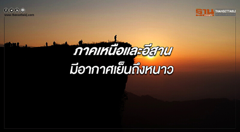 ภาคเหนือและอีสานมีอากาศเย็นถึงหนาว กรุงเทพฯมีหมอกบางในตอนเช้า ภาคเหนือและอีสานมีอากาศเย็นถึงหนาว กรุงเทพฯมีหมอกบางในตอนเช้า