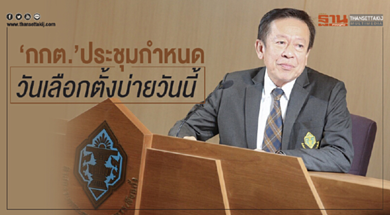 "กกต." เตรียมประชุมกำหนด "วันเลือกตั้ง" บ่ายวันนี้ "กกต." เตรียมประชุมกำหนด "วันเลือกตั้ง" บ่ายวันนี้