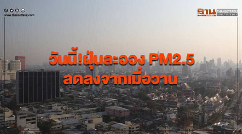 วันนี้!ปริมาณฝุ่นละออง PM2.5 ลดลงจากเมื่อวาน วันนี้!ปริมาณฝุ่นละออง PM2.5 ลดลงจากเมื่อวาน
