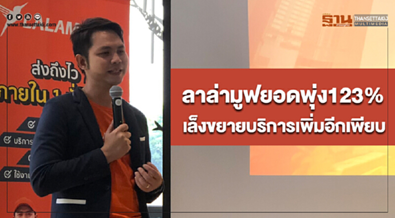 'ลาล่ามูฟ' ยอดพุ่ง 123% เล็งขยายบริการเพิ่มอีกเพียบ 'ลาล่ามูฟ' ยอดพุ่ง 123% เล็งขยายบริการเพิ่มอีกเพียบ