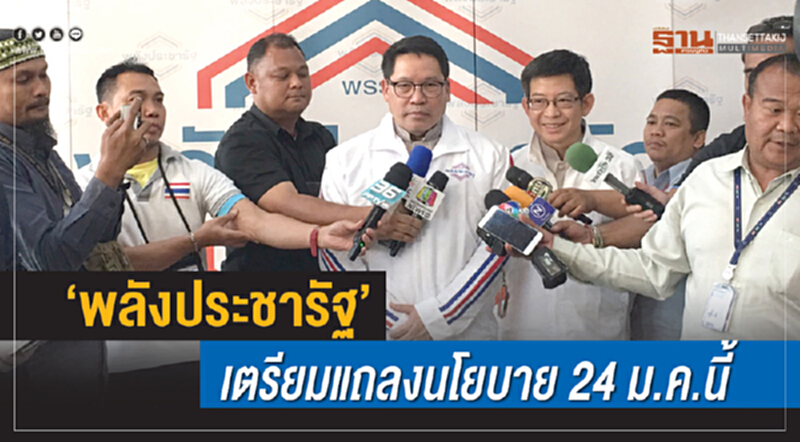 "พลังประชารัฐ" เตรียมแถลงนโยบาย 24 ม.ค. นี้ "พลังประชารัฐ" เตรียมแถลงนโยบาย 24 ม.ค. นี้