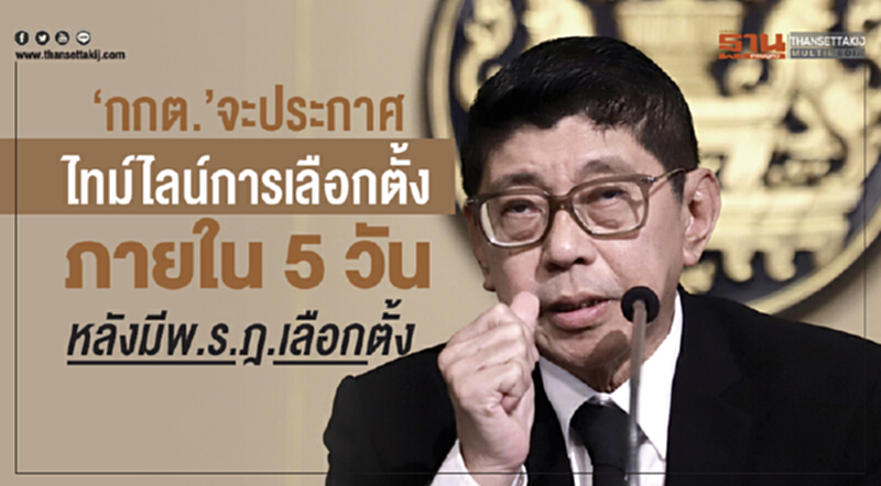 'วิษณุ' ระบุ กกต. จะประกาศไทม์ไลน์การเลือกตั้งภายใน 5 วัน หลังมี พ.ร.ฎ.เลือกตั้ง 'วิษณุ' ระบุ กกต. จะประกาศไทม์ไลน์การเลือกตั้งภายใน 5 วัน หลังมี พ.ร.ฎ.เลือกตั้ง