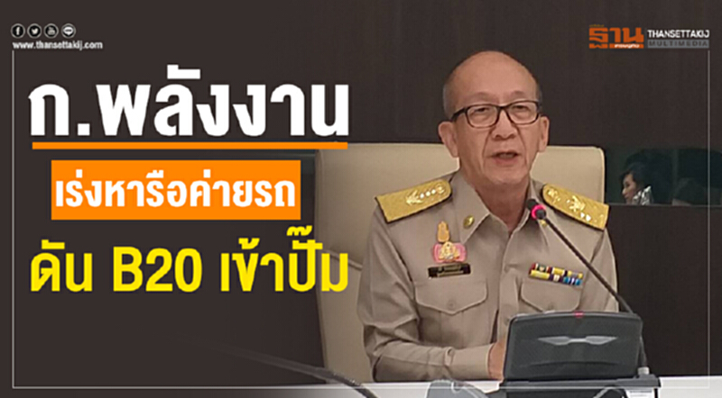 'พลังงาน' เร่งหารือค่ายรถ ดัน "B20" เข้าปั๊ม 'พลังงาน' เร่งหารือค่ายรถ ดัน "B20" เข้าปั๊ม