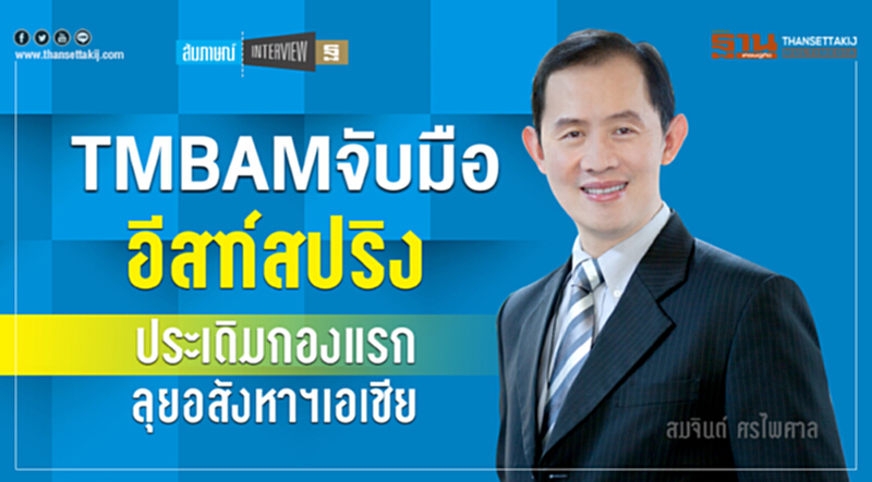 TMBAM จับมือ 'อีสท์สปริง' ประเดิมกองแรก ลุยอสังหาฯ เอเชีย TMBAM จับมือ 'อีสท์สปริง' ประเดิมกองแรก ลุยอสังหาฯ เอเชีย