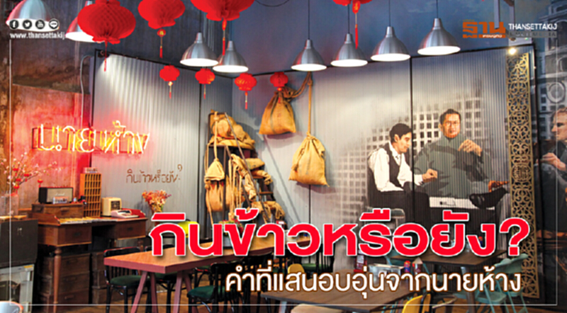 กินข้าวหรือยัง? คำที่แสนอบอุ่นจากนายห้าง กินข้าวหรือยัง? คำที่แสนอบอุ่นจากนายห้าง