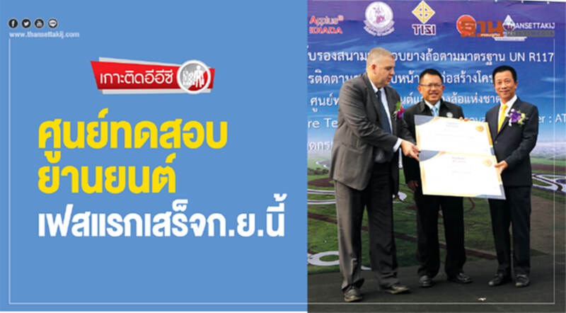 เกาะติดอีอีซี | ศูนย์ทดสอบยานยนต์ เฟสแรกเสร็จ ก.ย. นี้ เกาะติดอีอีซี | ศูนย์ทดสอบยานยนต์ เฟสแรกเสร็จ ก.ย. นี้