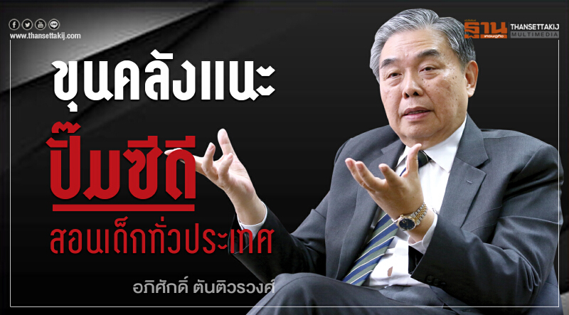 "ขุนคลัง" แนะปั๊มซีดีสอนเด็กทั่วประเทศ!!