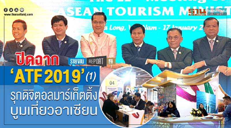 ปิดฉาก "ATF 2019" (ตอน 1) รุกดิจิตอลมาร์เก็ตติ้ง บูมเที่ยวอาเซียน ปิดฉาก "ATF 2019" (ตอน 1) รุกดิจิตอลมาร์เก็ตติ้ง บูมเที่ยวอาเซียน