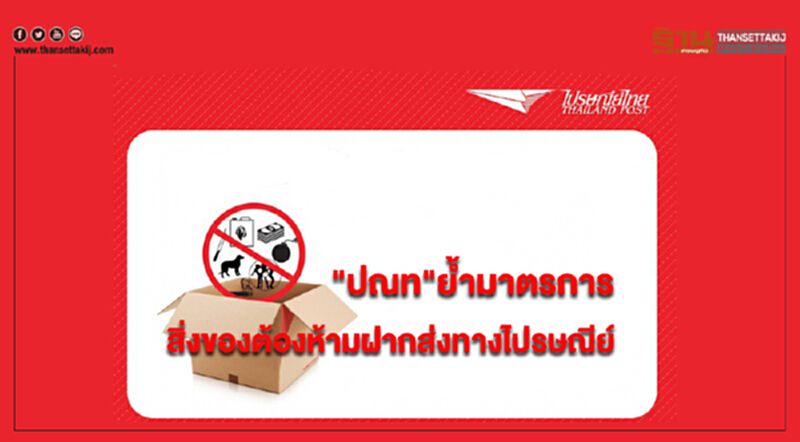 "ปณท"ย้ำมาตรการ "สิ่งของต้องห้ามฝากส่งทางไปรษณีย์” "ปณท"ย้ำมาตรการ "สิ่งของต้องห้ามฝากส่งทางไปรษณีย์”